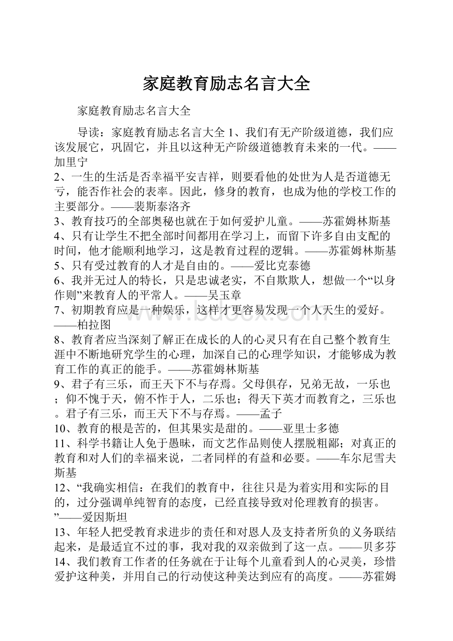 家庭教育励志名言大全.docx_第1页