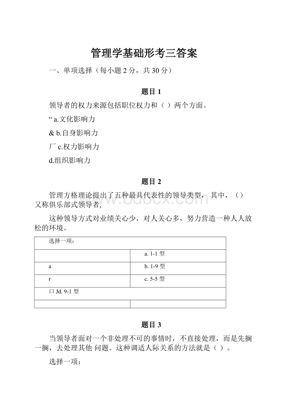 管理学基础形考三答案.docx