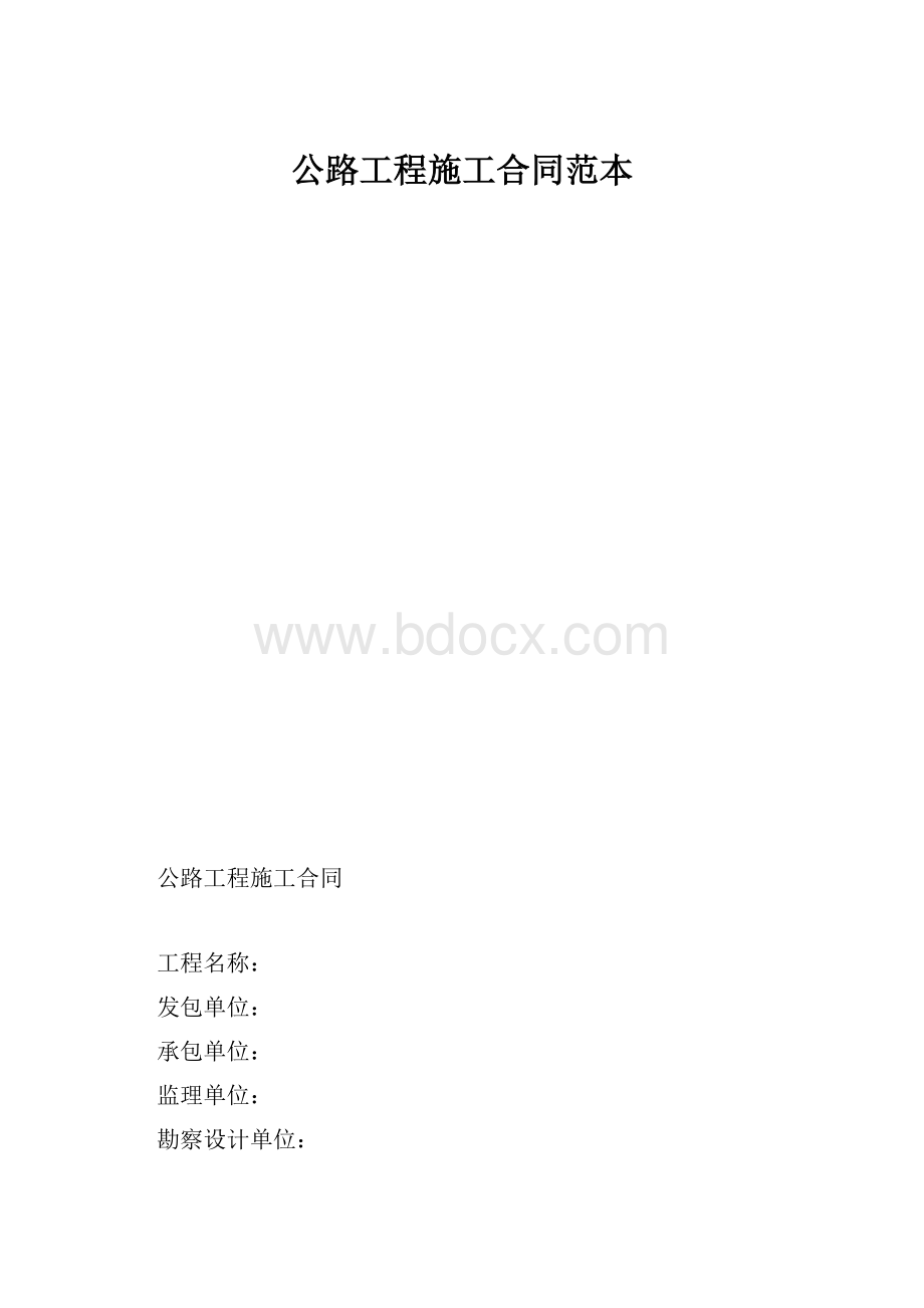 公路工程施工合同范本.docx