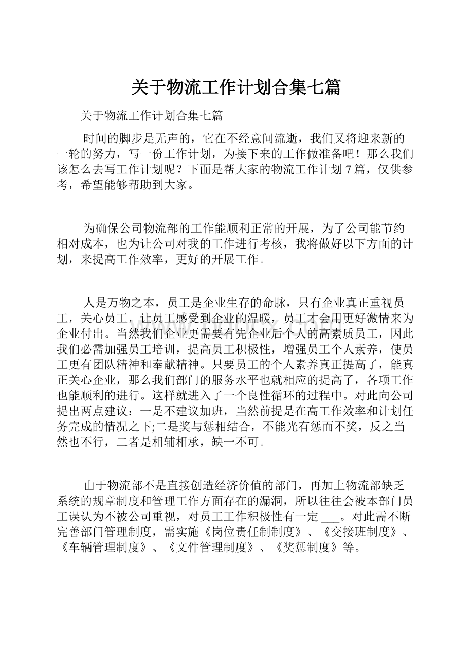 关于物流工作计划合集七篇.docx