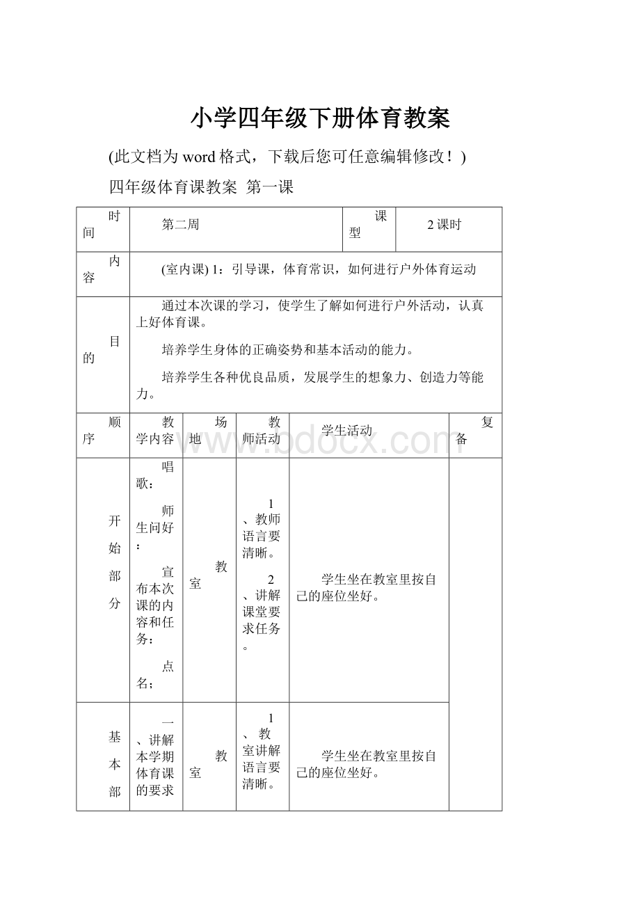 小学四年级下册体育教案.docx_第1页