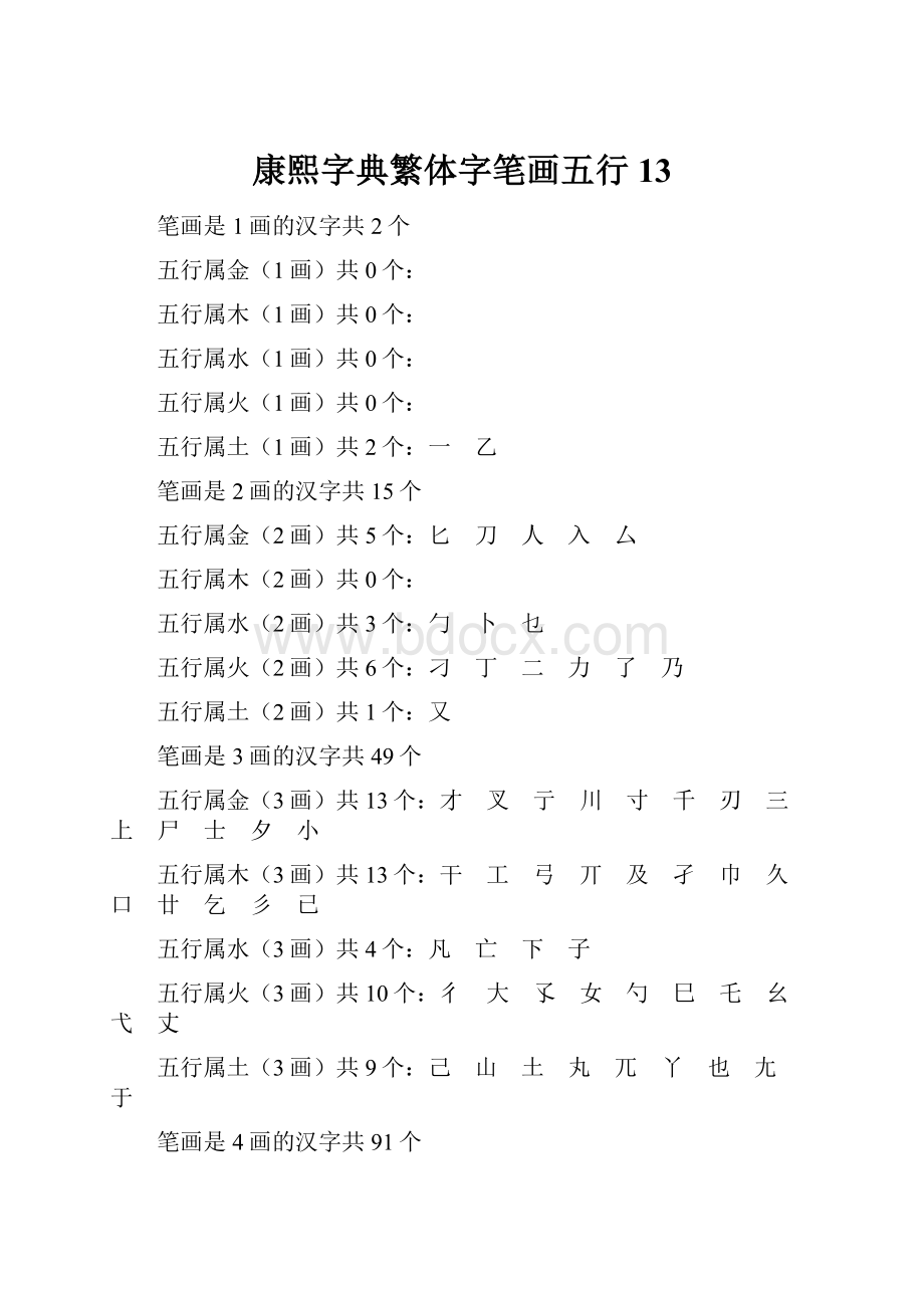 康熙字典繁体字笔画五行13.docx