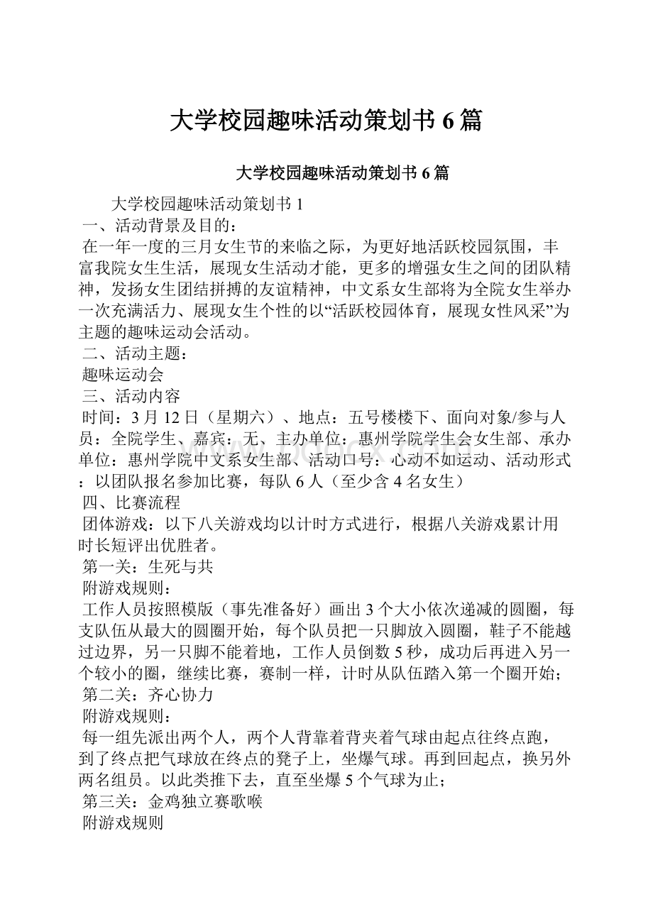 大学校园趣味活动策划书6篇.docx