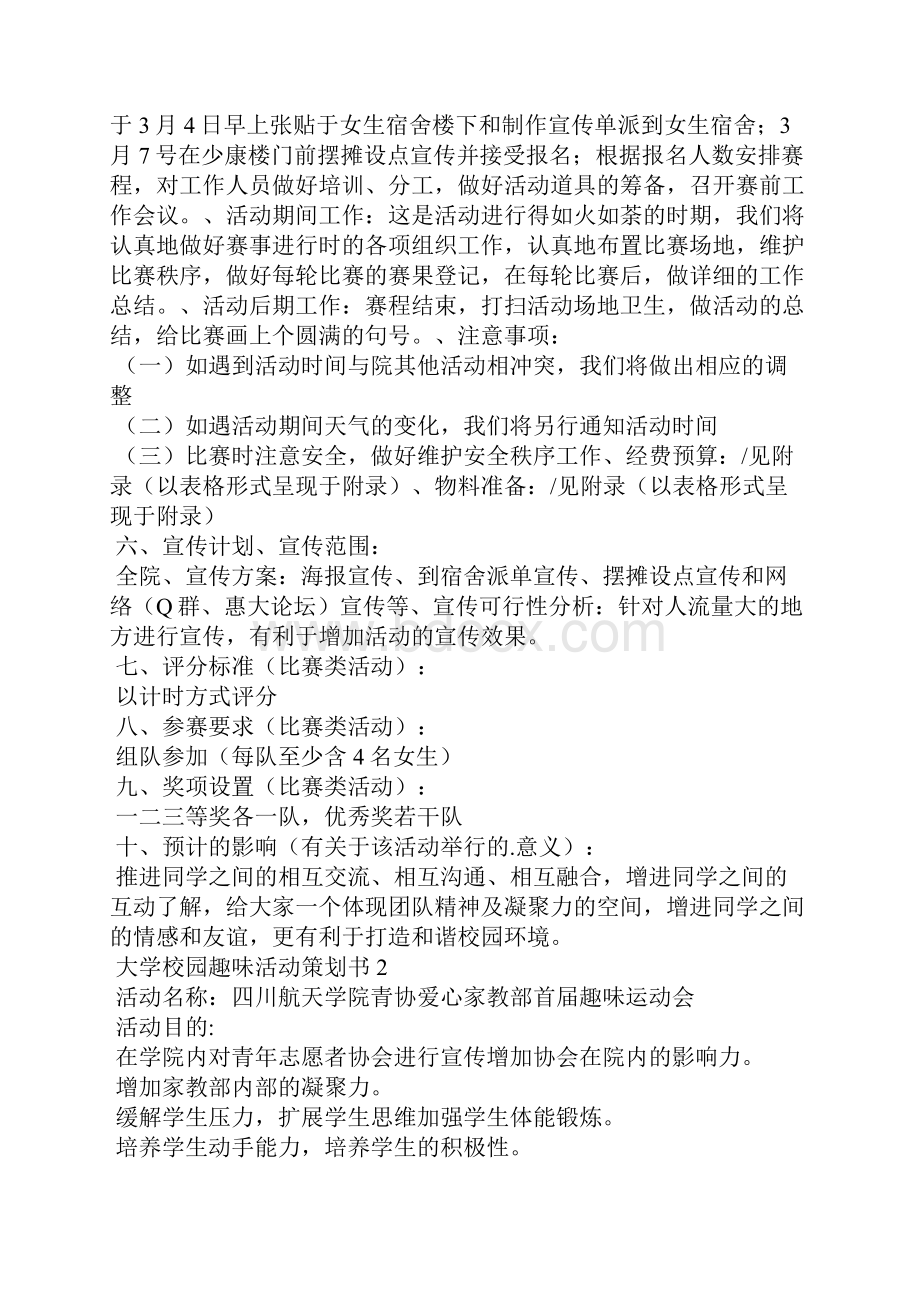 大学校园趣味活动策划书6篇.docx_第3页