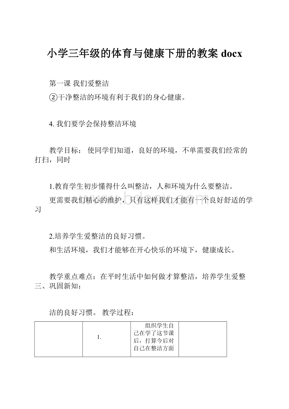 小学三年级的体育与健康下册的教案docx.docx