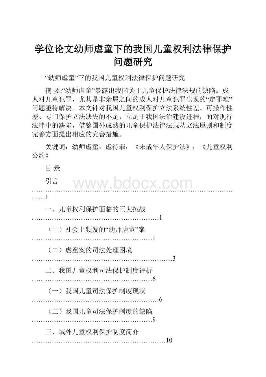 学位论文幼师虐童下的我国儿童权利法律保护问题研究.docx