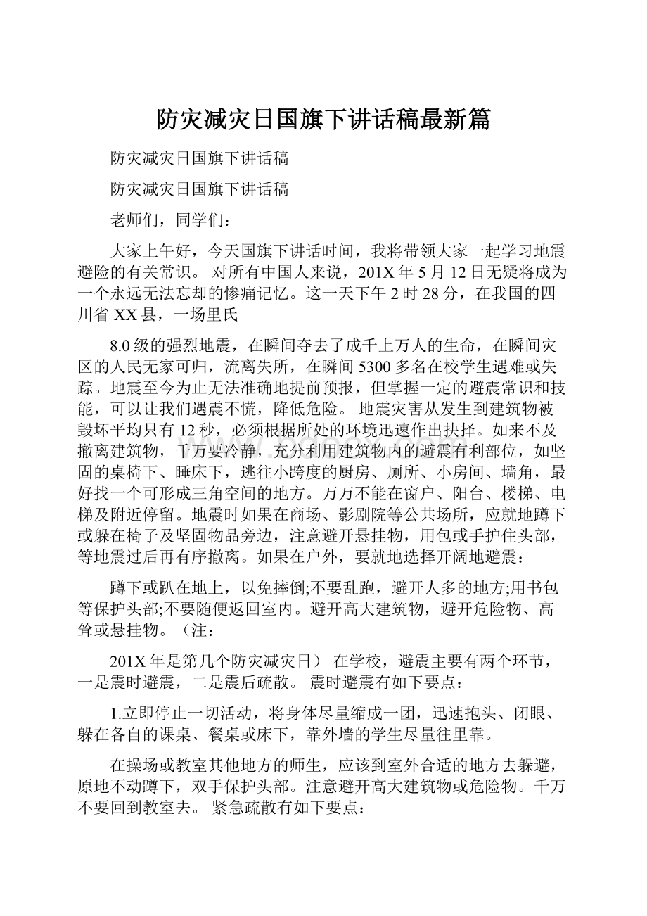 防灾减灾日国旗下讲话稿最新篇.docx_第1页