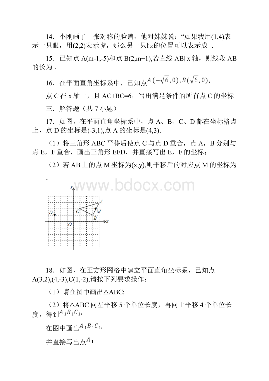 最新七年级下册数学第七章平面直角坐标系单元综合练习题及答案.docx_第3页