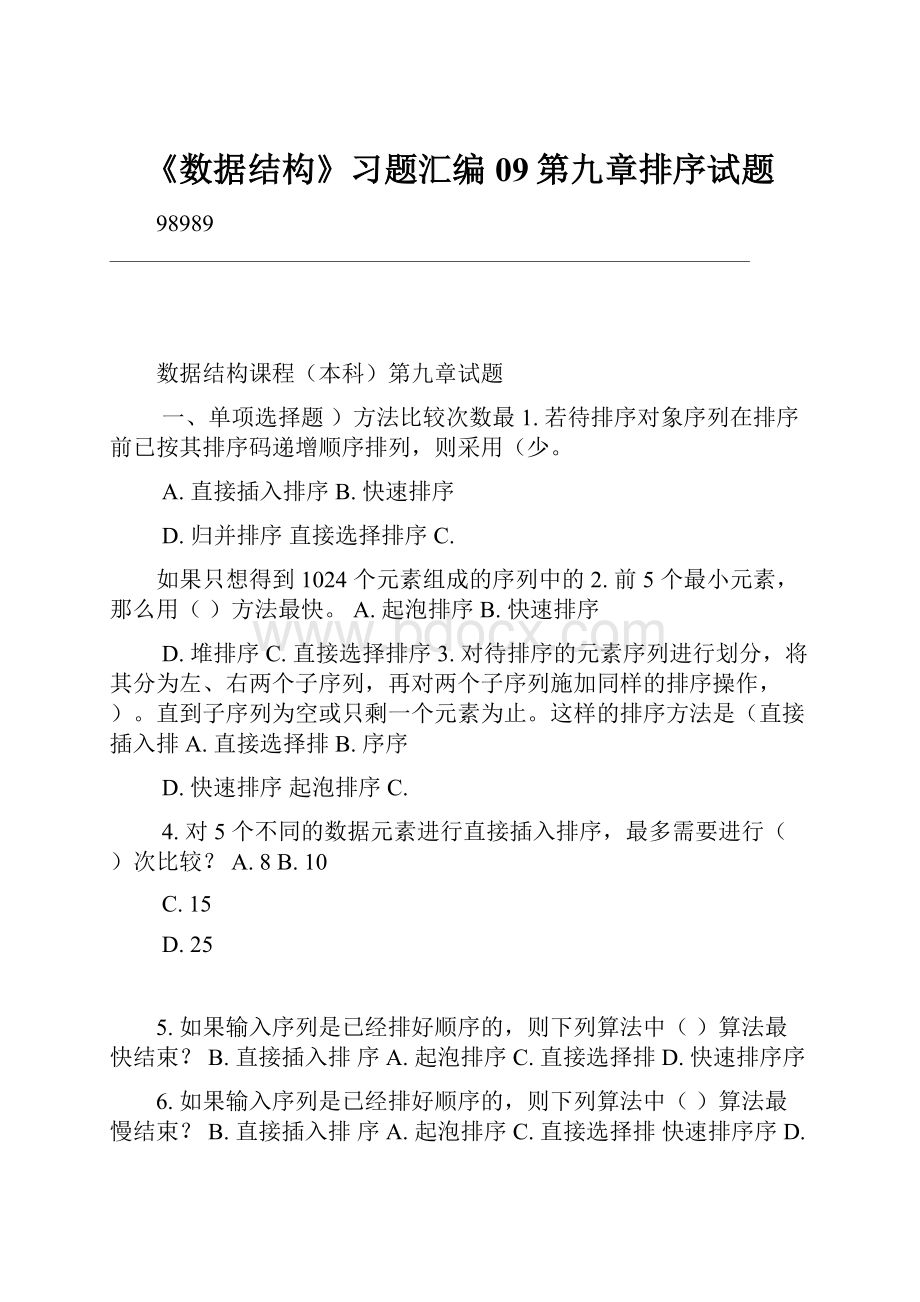 《数据结构》习题汇编09第九章排序试题.docx