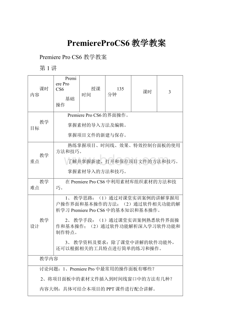 PremiereProCS6教学教案.docx