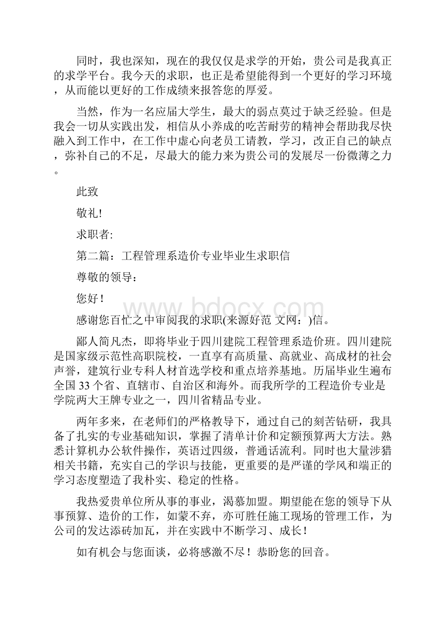 工程造价专业毕业生的求职信精选多篇.docx_第2页