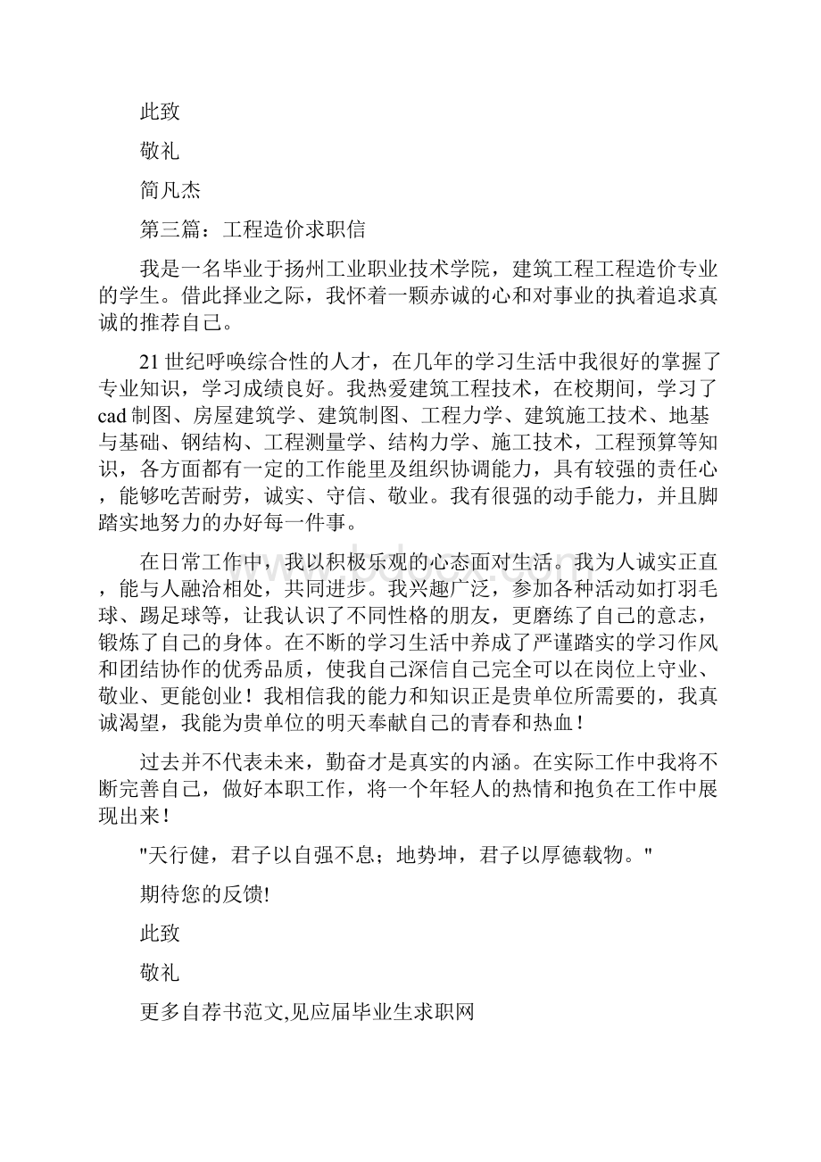 工程造价专业毕业生的求职信精选多篇.docx_第3页