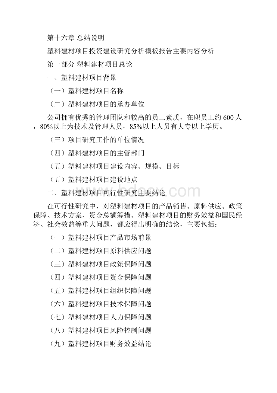 塑料建材项目投资建设研究分析模板重点及难点分析.docx_第2页