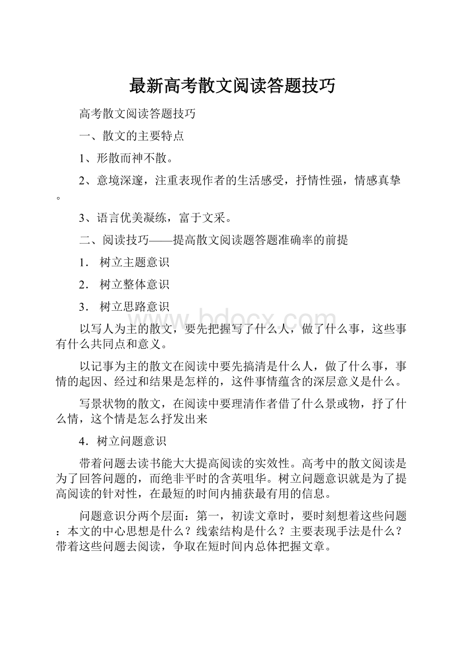 最新高考散文阅读答题技巧.docx_第1页