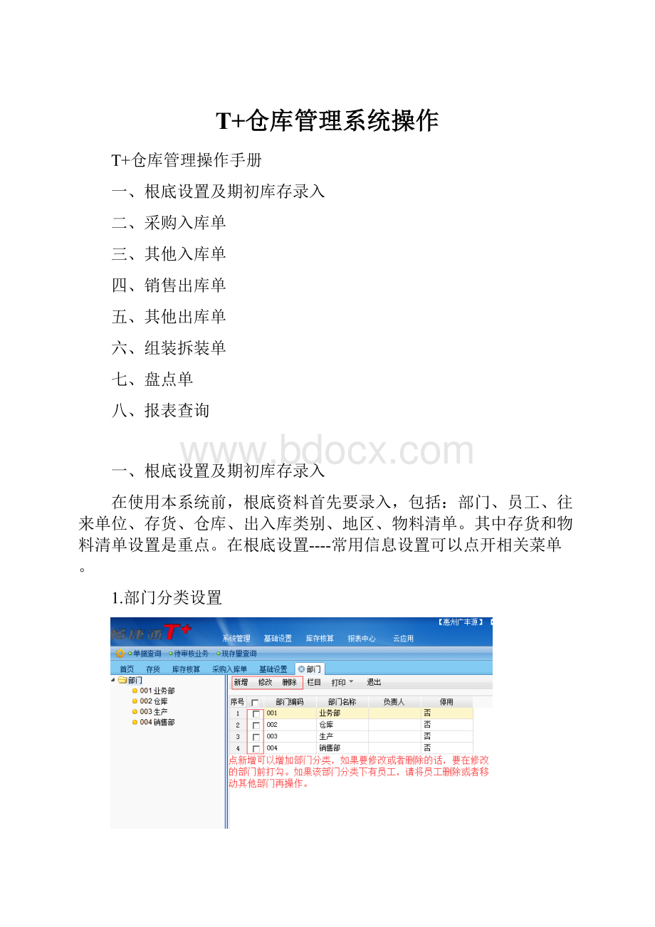 T+仓库管理系统操作.docx