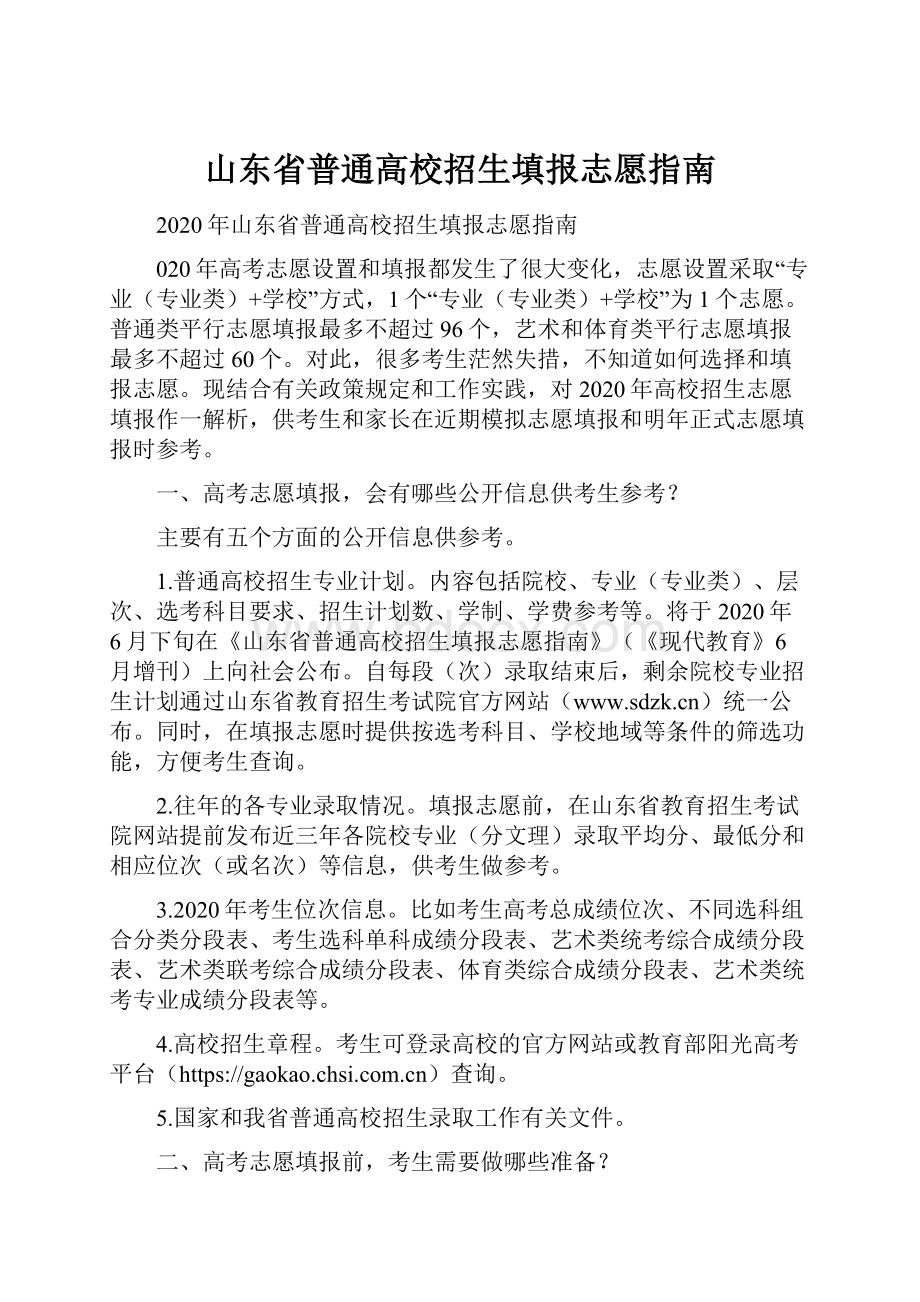 山东省普通高校招生填报志愿指南.docx