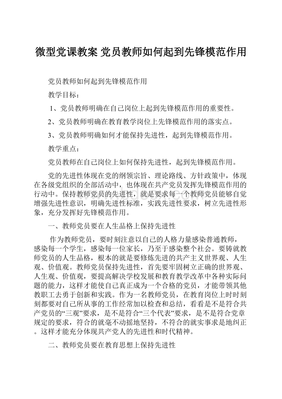 微型党课教案 党员教师如何起到先锋模范作用.docx_第1页