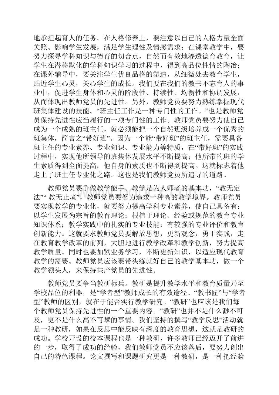 微型党课教案 党员教师如何起到先锋模范作用.docx_第3页