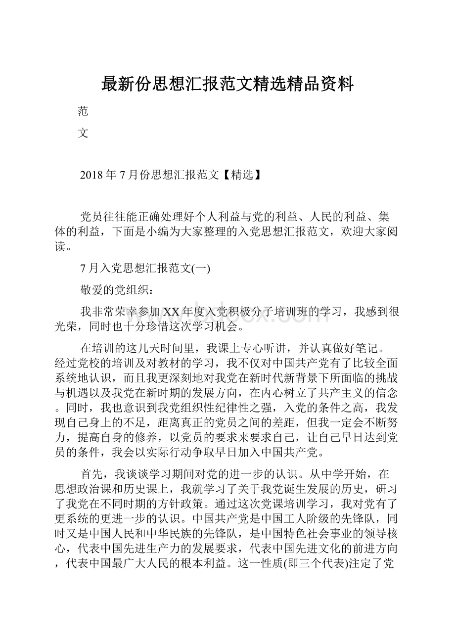 最新份思想汇报范文精选精品资料.docx