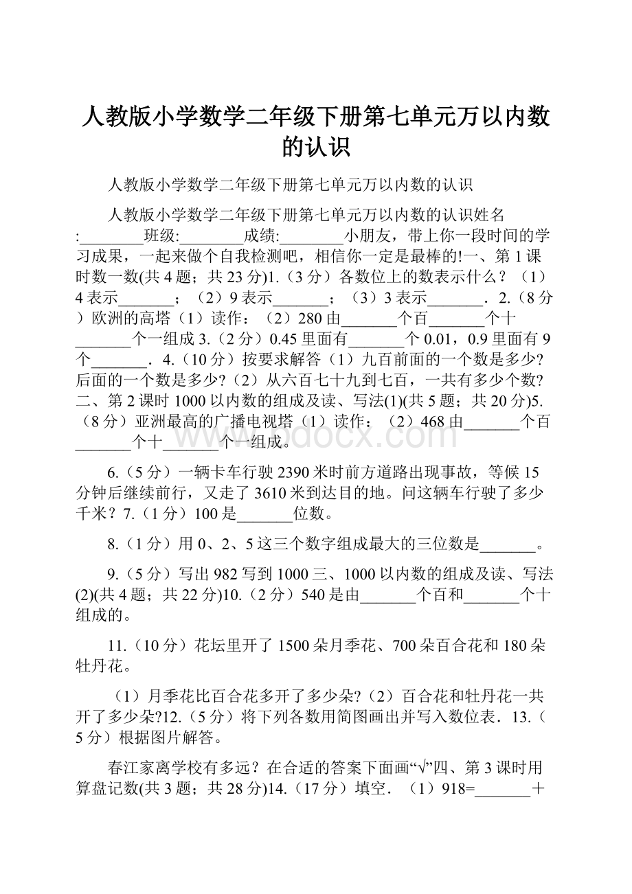 人教版小学数学二年级下册第七单元万以内数的认识.docx_第1页