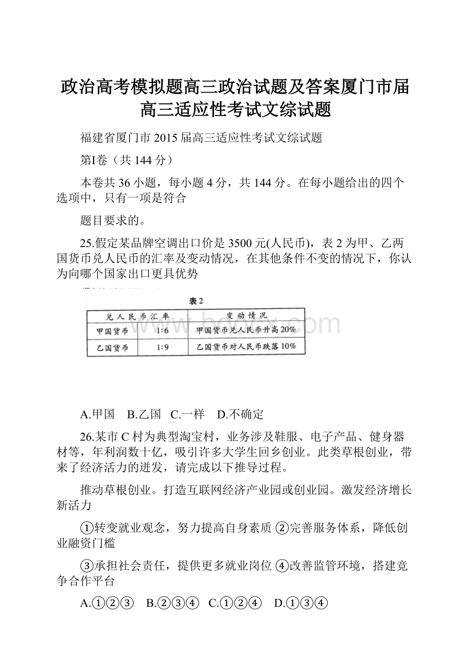 政治高考模拟题高三政治试题及答案厦门市届高三适应性考试文综试题.docx