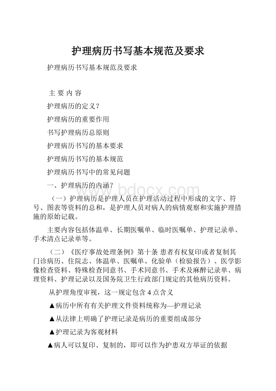 护理病历书写基本规范及要求.docx_第1页