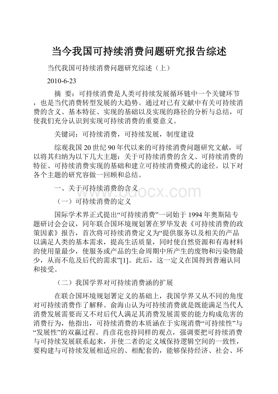 当今我国可持续消费问题研究报告综述.docx