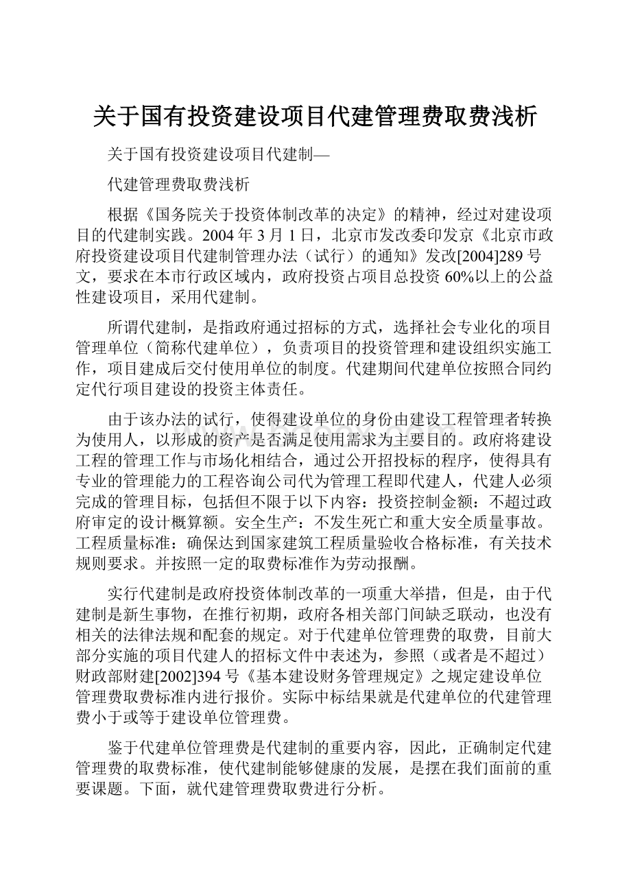 关于国有投资建设项目代建管理费取费浅析.docx