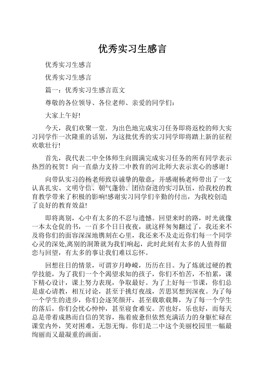 优秀实习生感言.docx