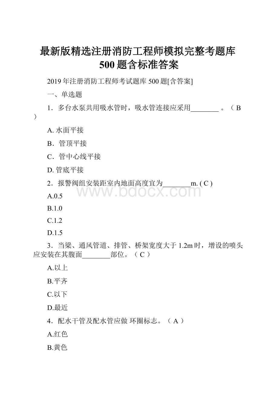 最新版精选注册消防工程师模拟完整考题库500题含标准答案.docx