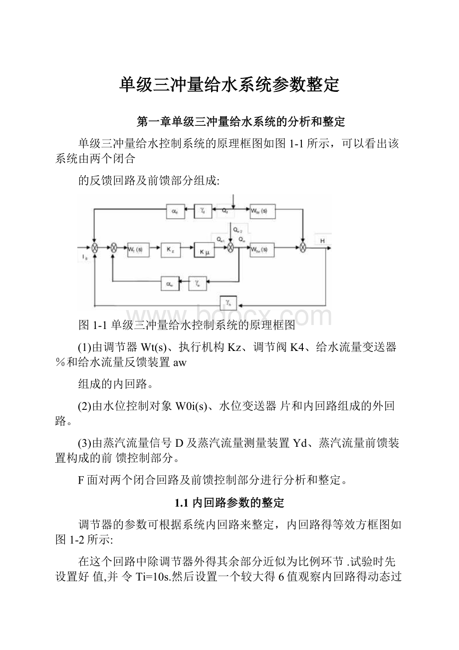 单级三冲量给水系统参数整定.docx