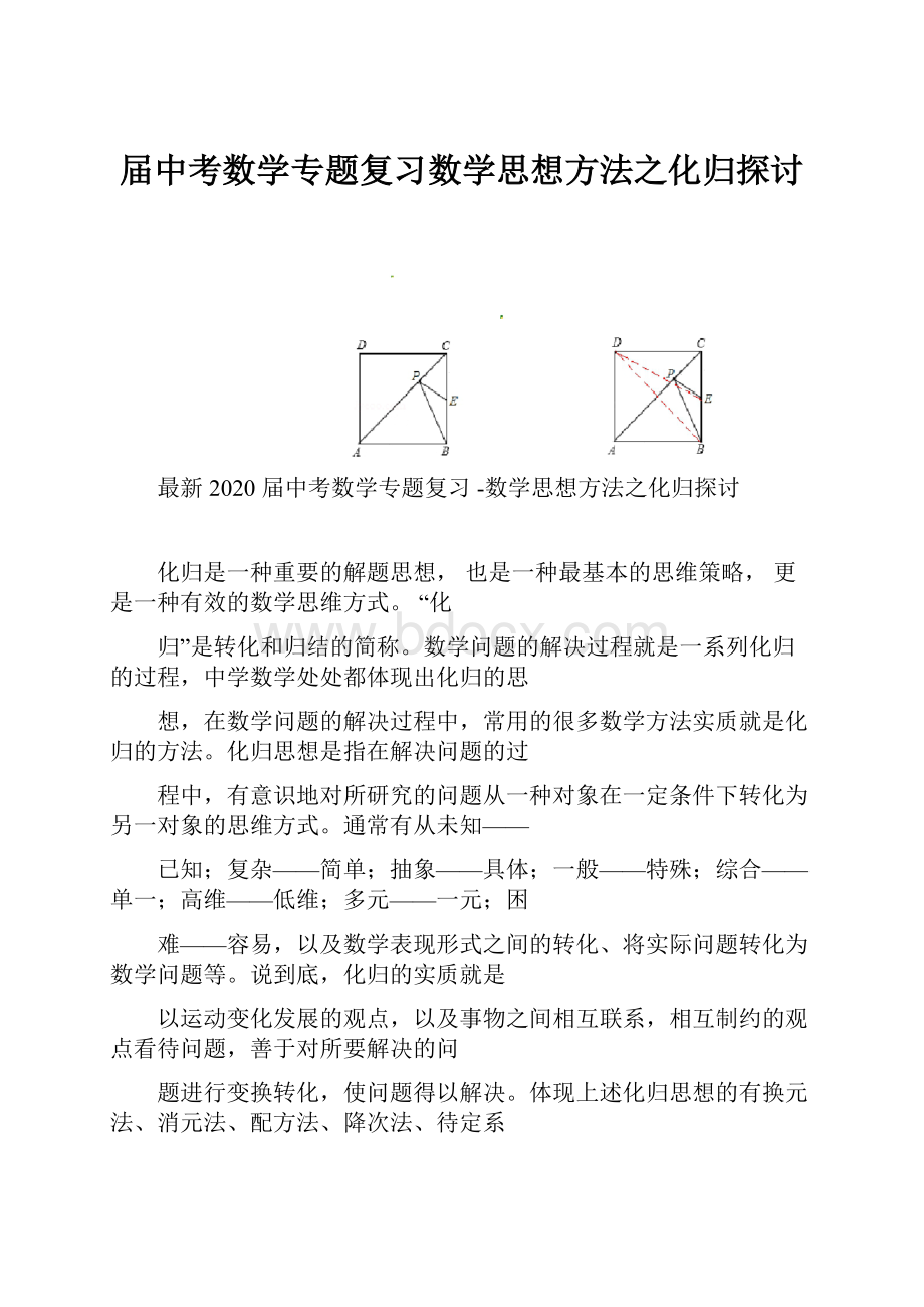 届中考数学专题复习数学思想方法之化归探讨.docx