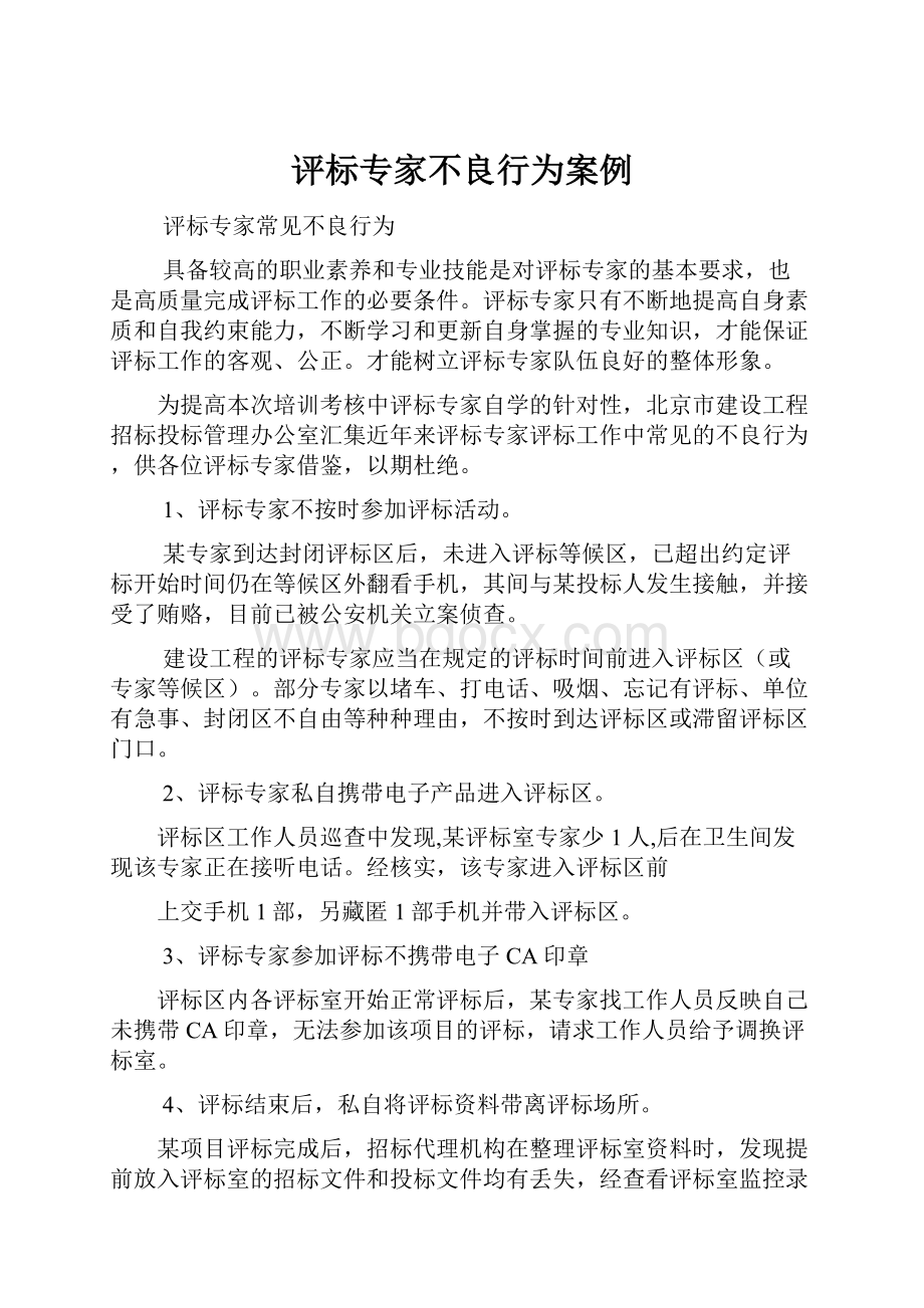 评标专家不良行为案例.docx_第1页