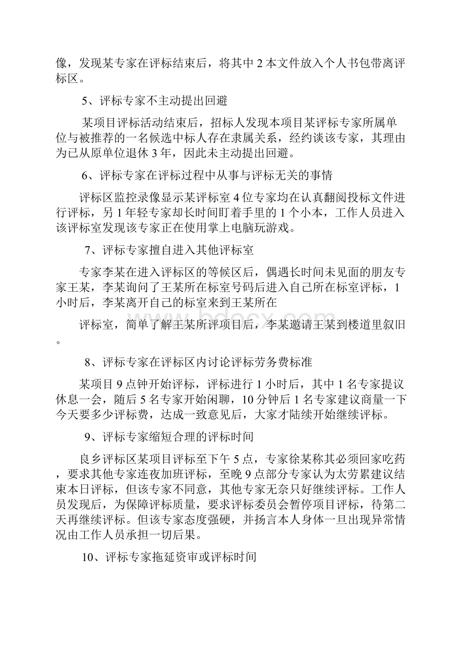 评标专家不良行为案例.docx_第2页