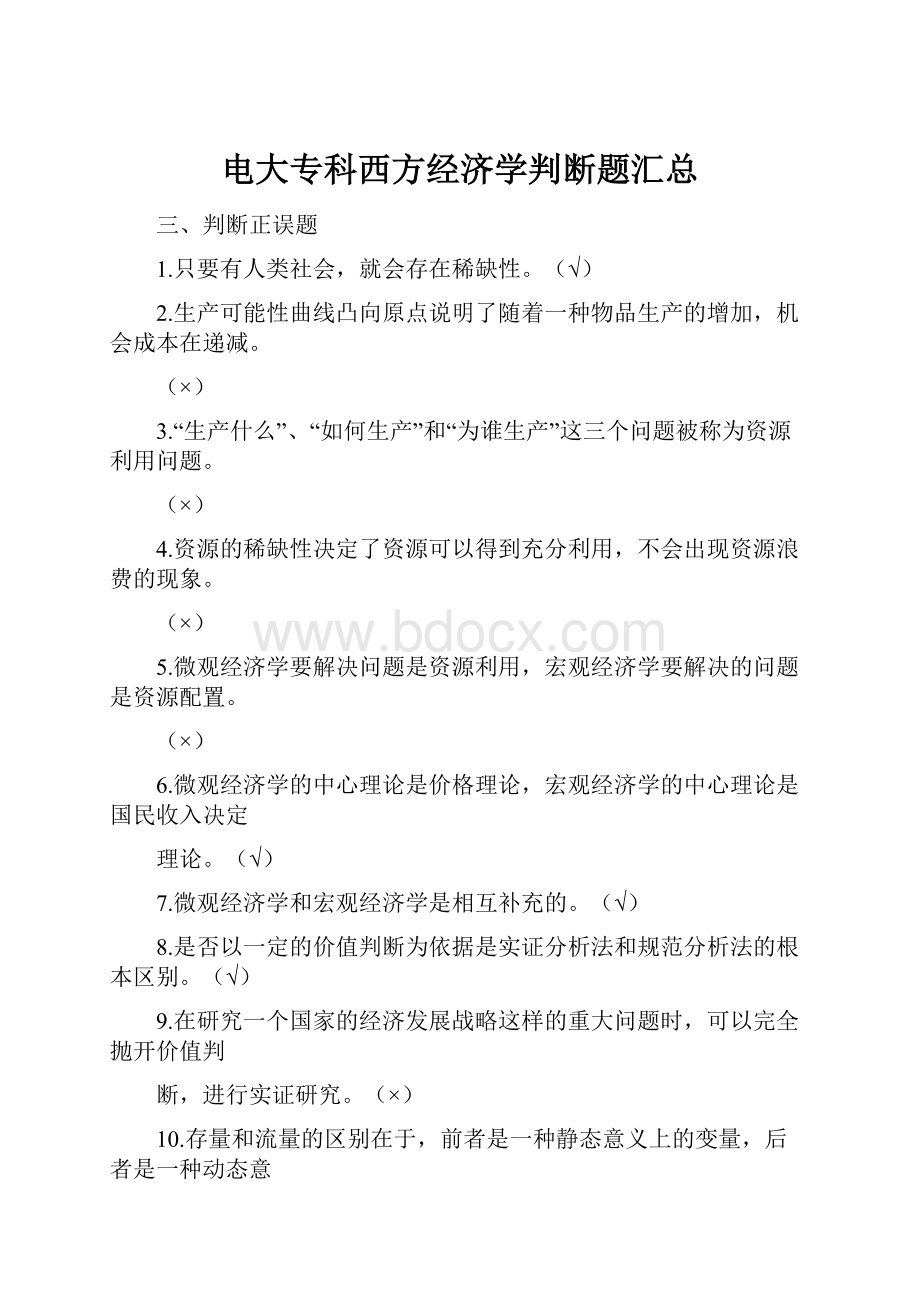 电大专科西方经济学判断题汇总.docx