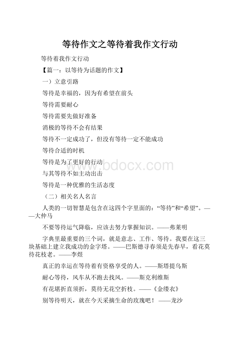 等待作文之等待着我作文行动.docx