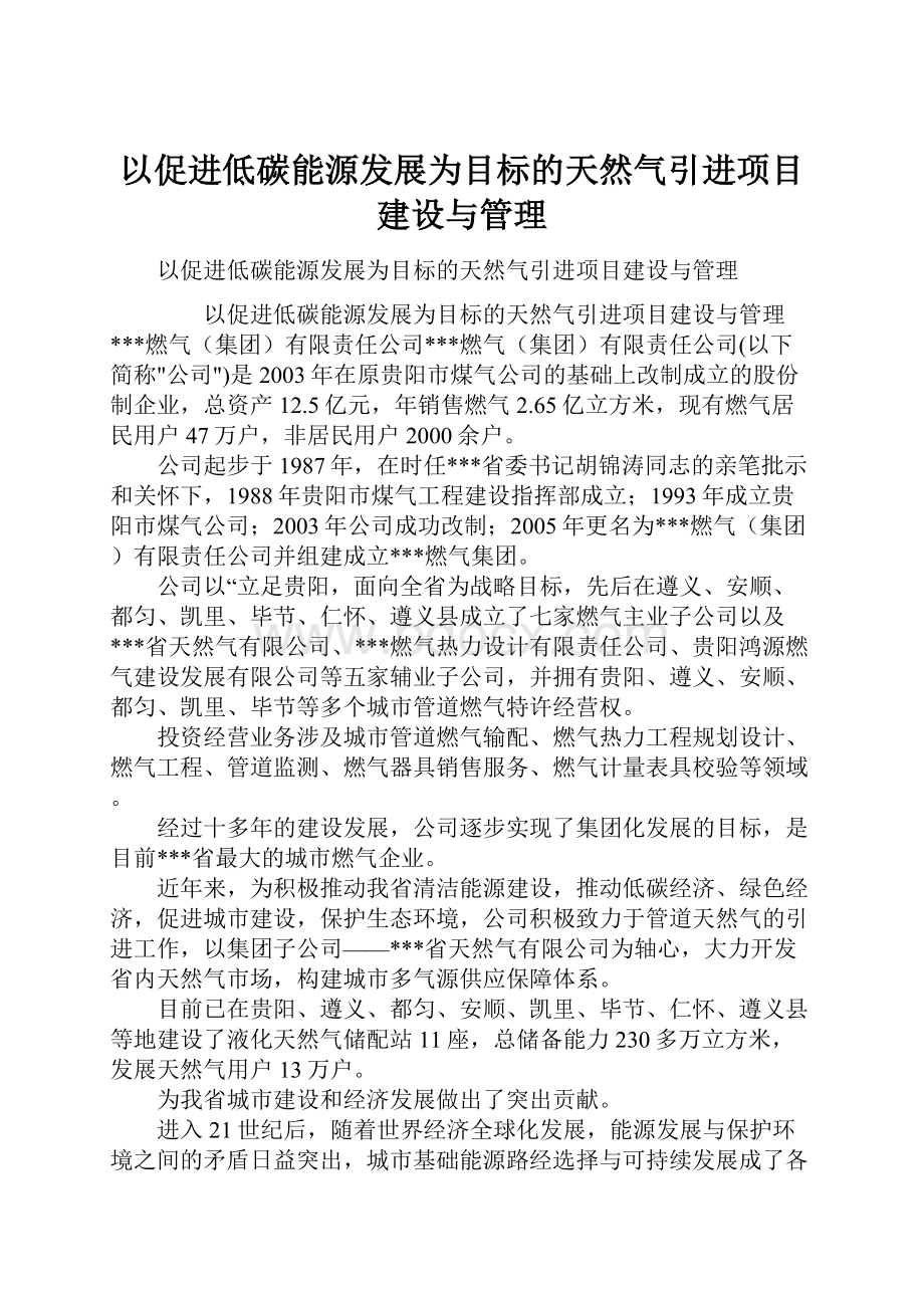 以促进低碳能源发展为目标的天然气引进项目建设与管理.docx