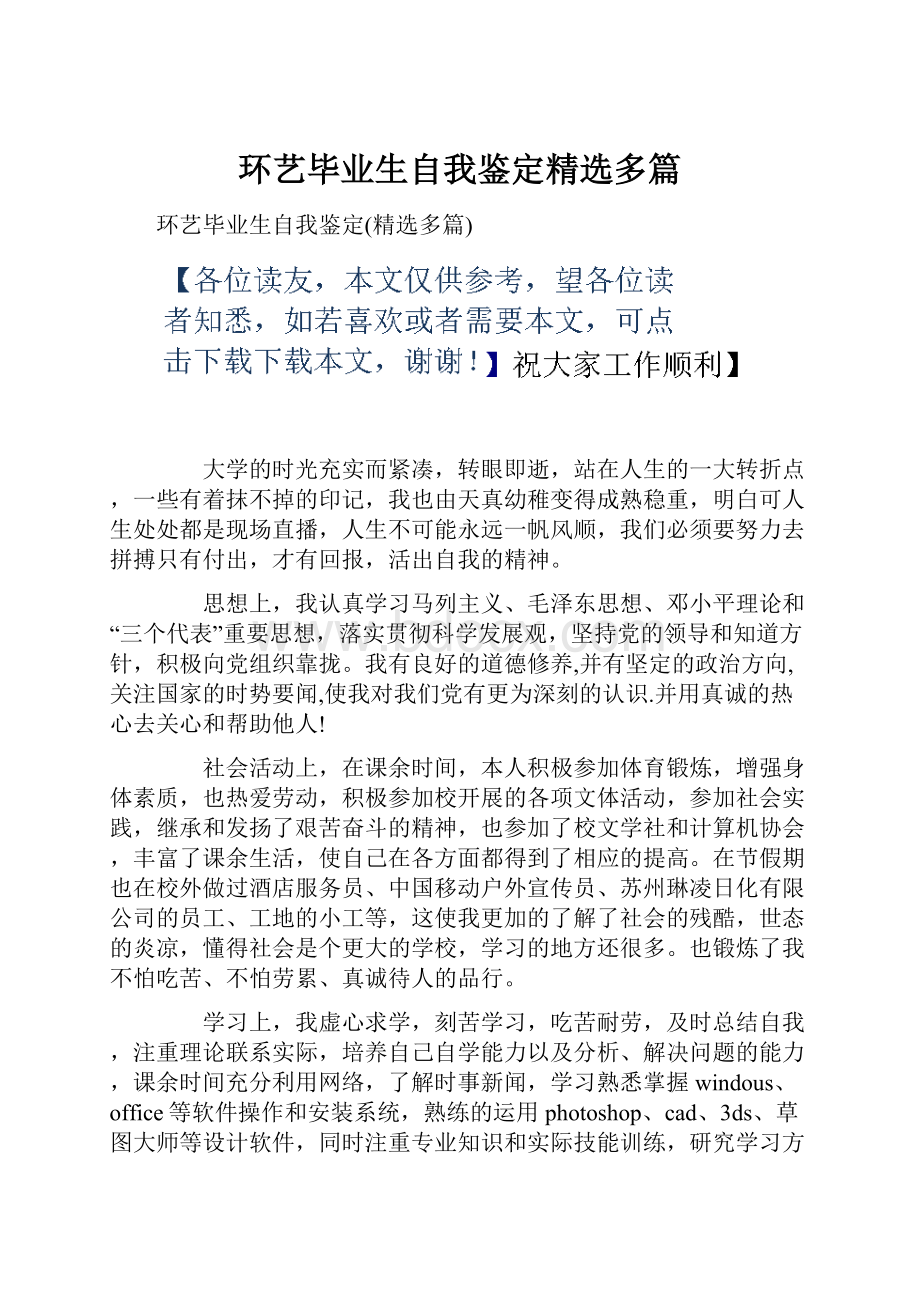 环艺毕业生自我鉴定精选多篇.docx