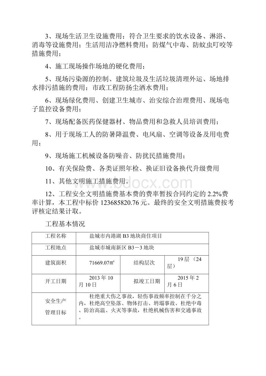 建设工程安全文明施工措施及费用支付计划审查表.docx_第3页