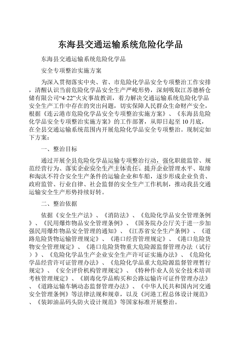 东海县交通运输系统危险化学品.docx