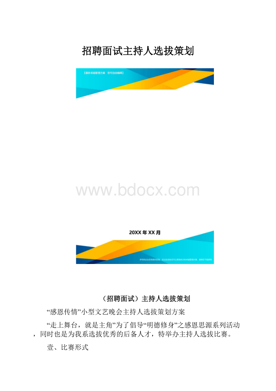 招聘面试主持人选拔策划.docx