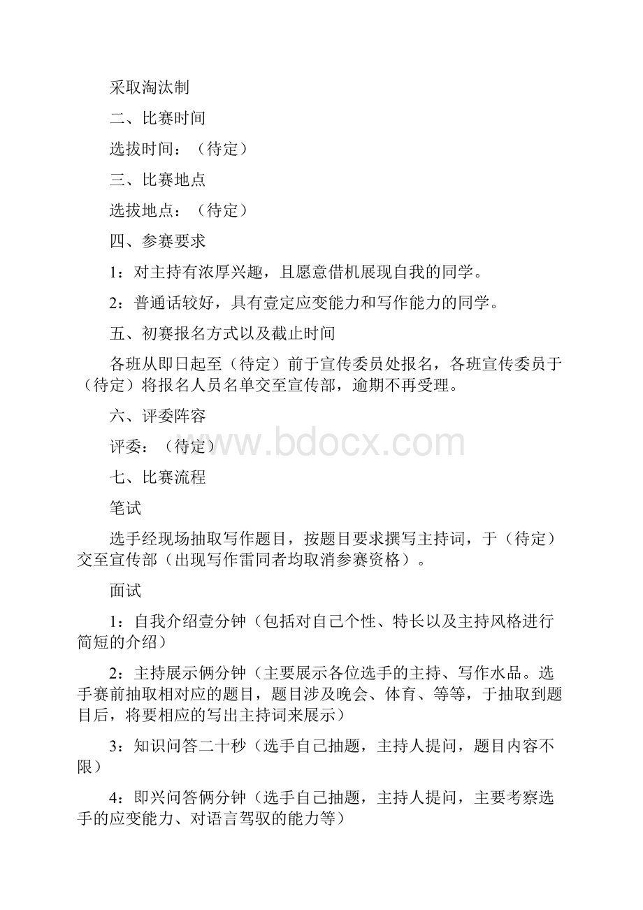 招聘面试主持人选拔策划.docx_第2页