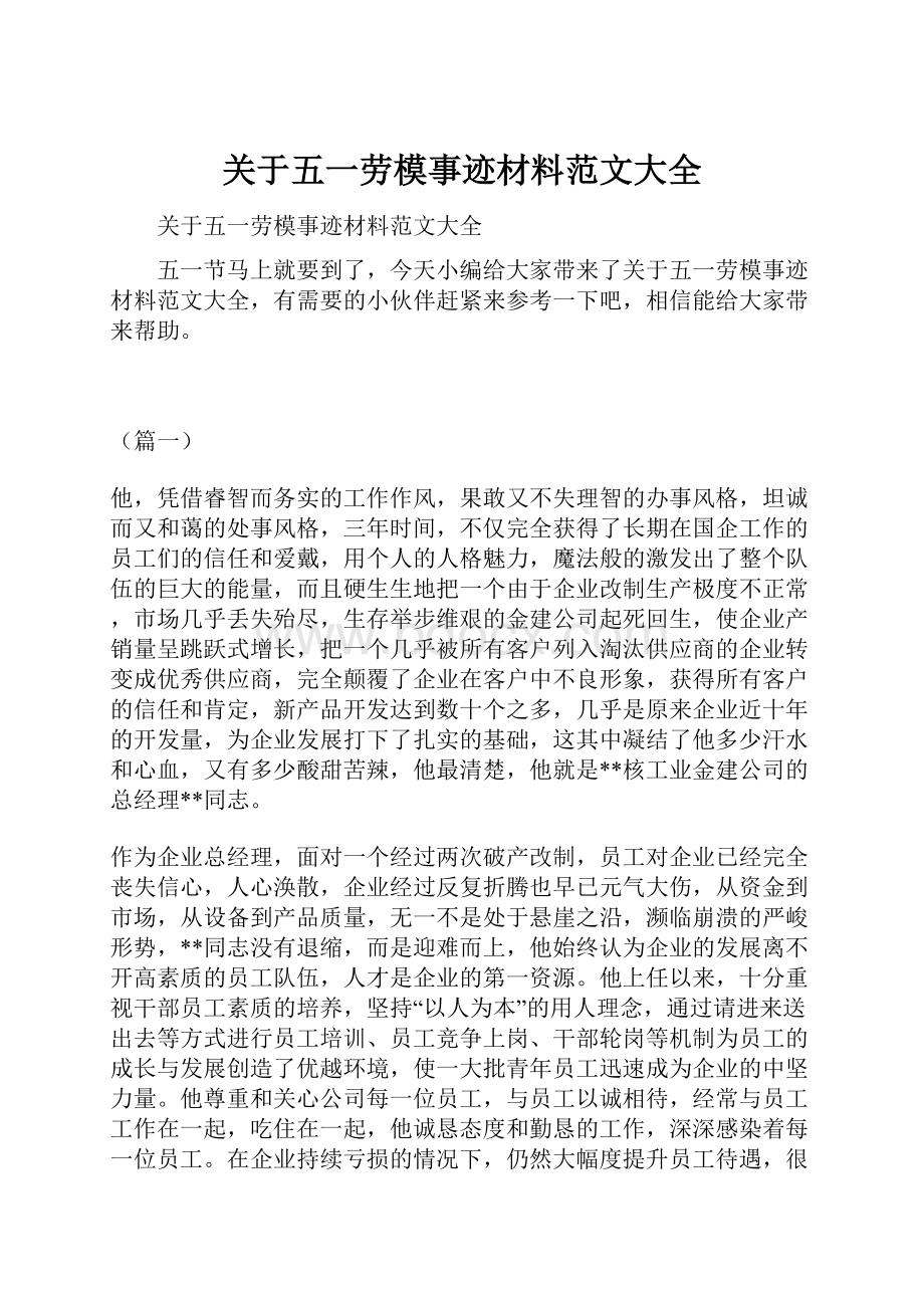 关于五一劳模事迹材料范文大全.docx_第1页