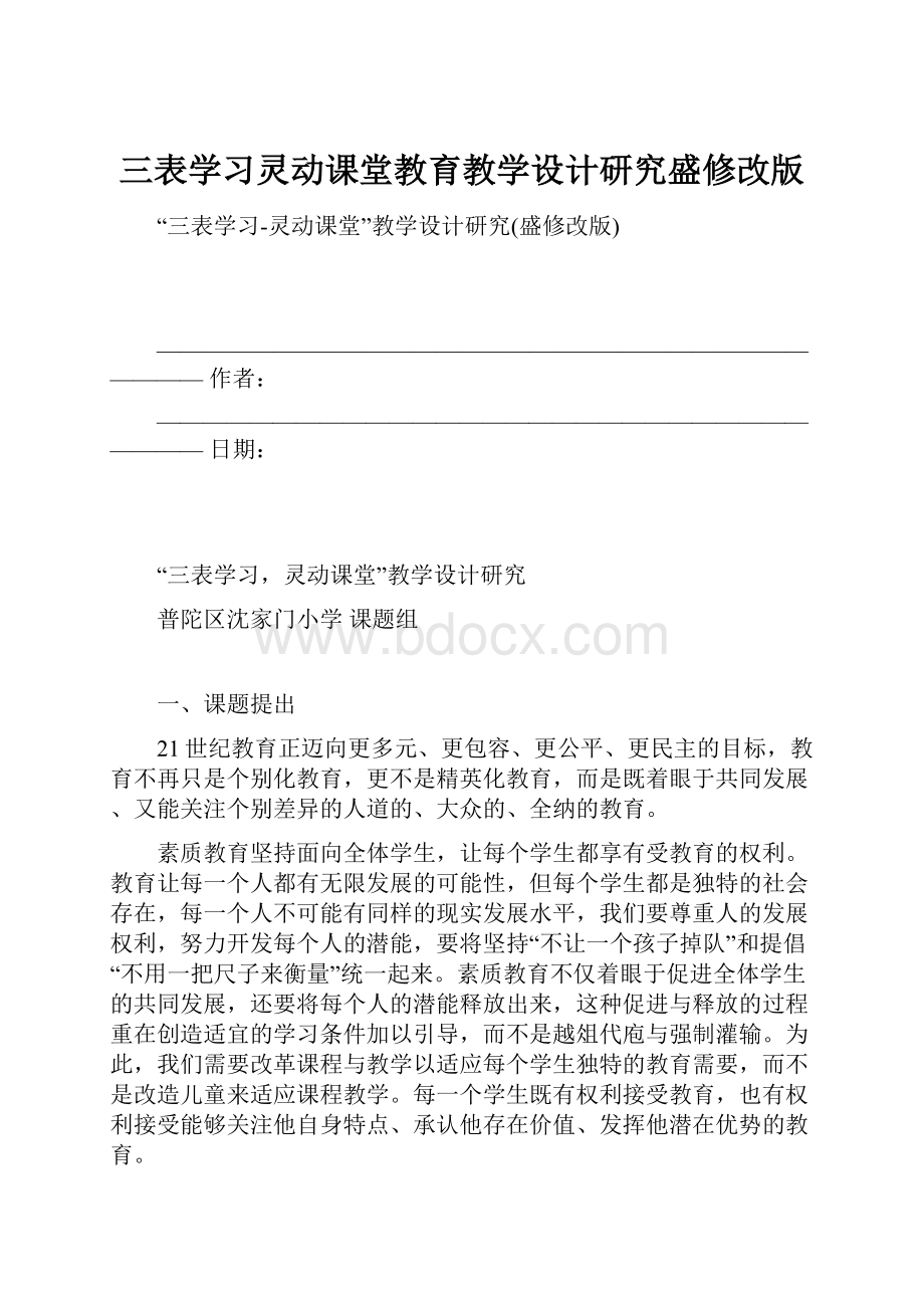 三表学习灵动课堂教育教学设计研究盛修改版.docx