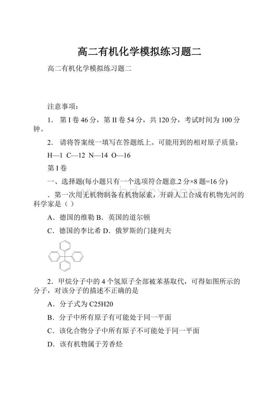 高二有机化学模拟练习题二.docx