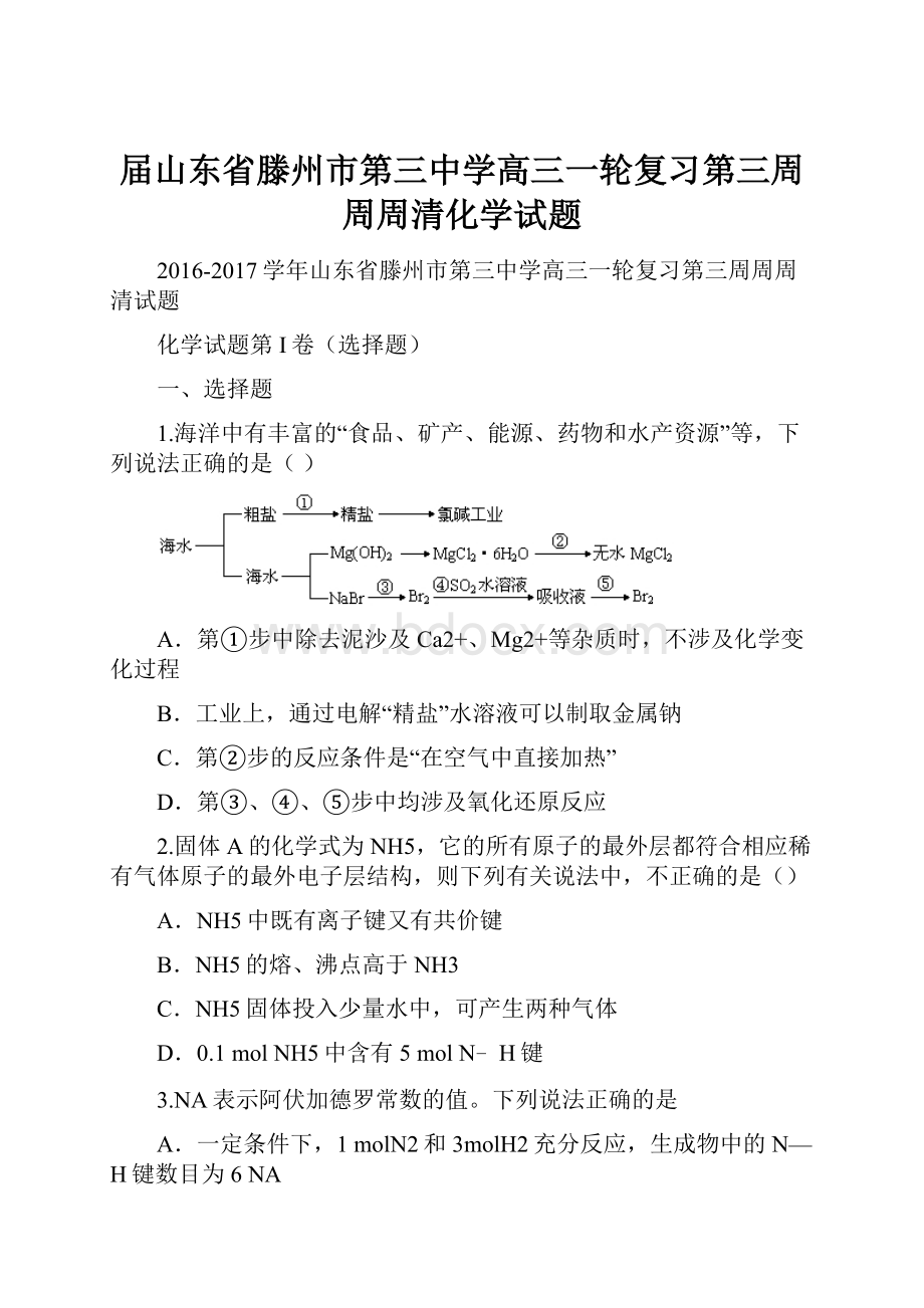 届山东省滕州市第三中学高三一轮复习第三周周周清化学试题.docx