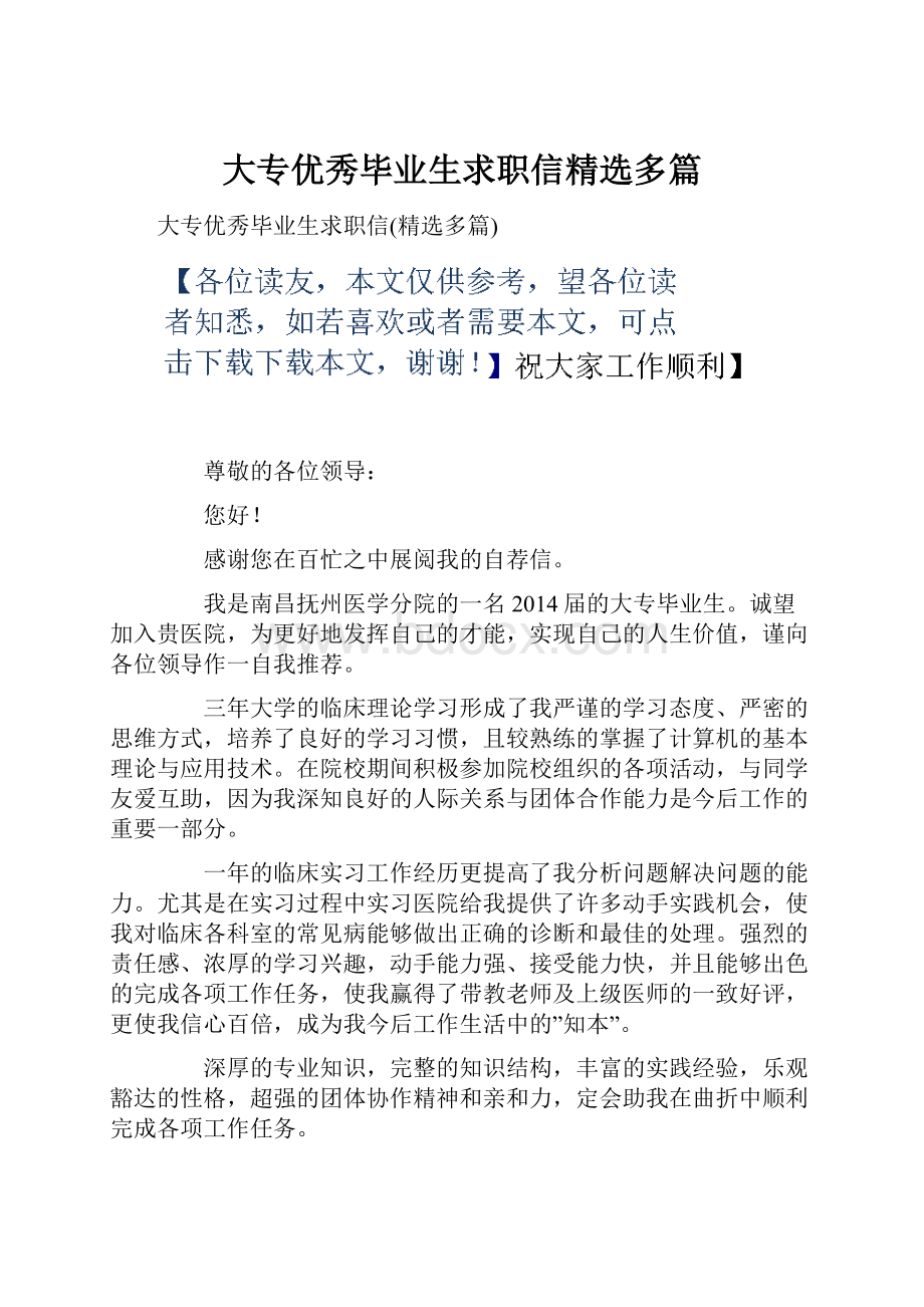 大专优秀毕业生求职信精选多篇.docx