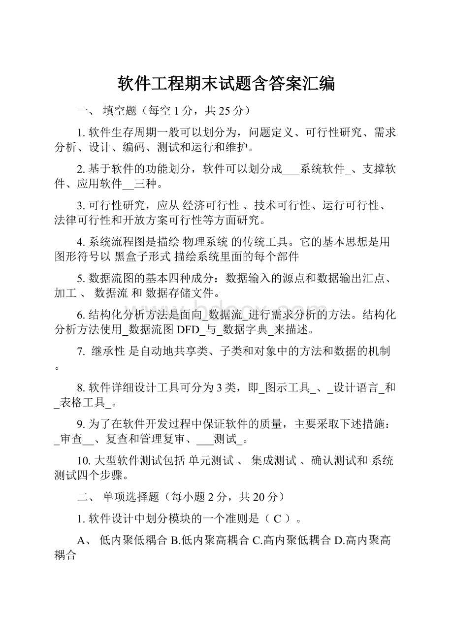 软件工程期末试题含答案汇编.docx