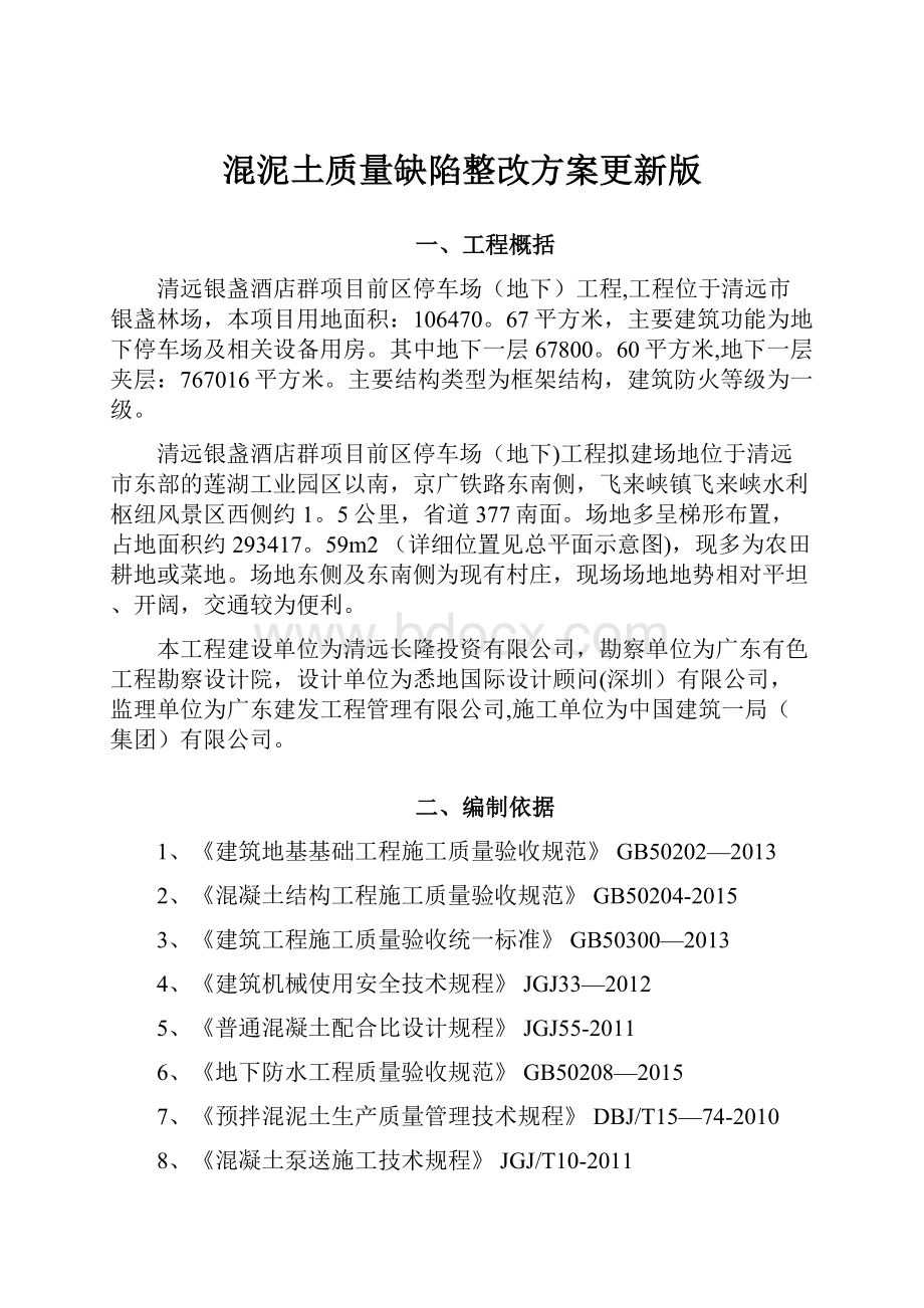 混泥土质量缺陷整改方案更新版.docx