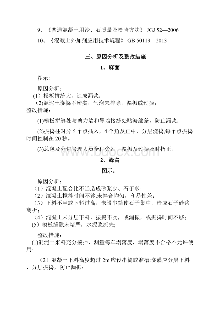 混泥土质量缺陷整改方案更新版.docx_第2页